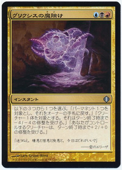 グリクシスの魔除け