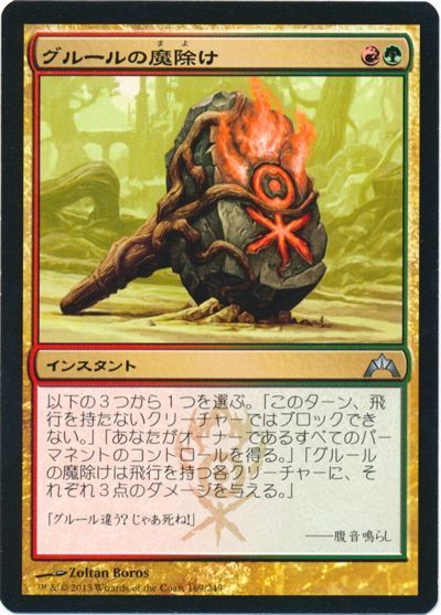 グルールの魔除け