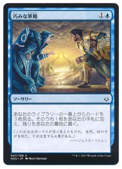 巧みな軍略