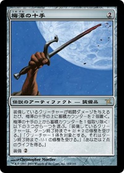 マジック：ザ・ギャザリング - 梅澤の十手 BK MTG 梅澤の十手｜カードギャラリー｜マジック：ザ・ギャザリング