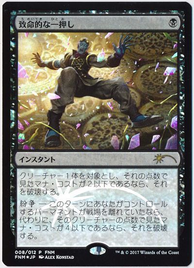 致命的な一押し【FNM】