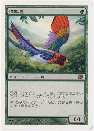 極楽鳥 レア 8ed マジック ザ ギャザリング通販カーナベル