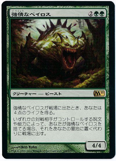 強情なベイロス