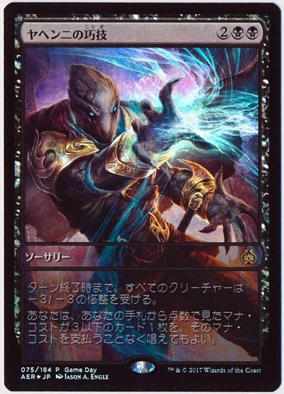 ヤヘンニの巧技 ゲームデー プロモ プロモ や マジック ザ ギャザリング通販カーナベル ヤヘンニの巧技 ゲームデー プロモ プロモ や マジック ザ ギャザリング通販カーナベル