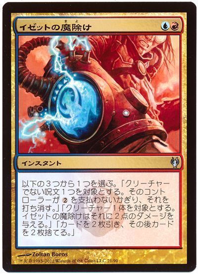 イゼットの魔除け