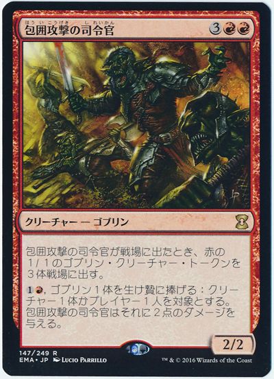 MTG】 包囲攻撃の司令官 EMA/レア の買取・査定価格 - カーナベル