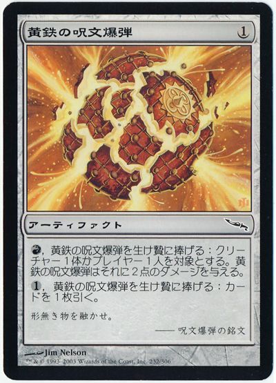 黄鉄の呪文爆弾