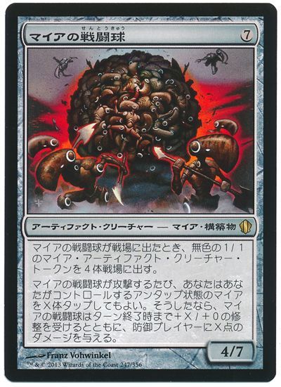 マイアの戦闘球