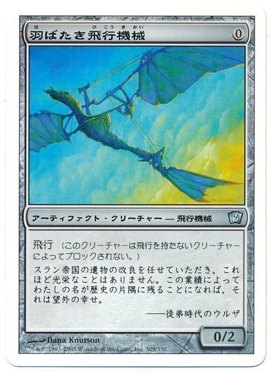 羽ばたき飛行機械 アンコモン 9ed マジック ザ ギャザリング通販カーナベル
