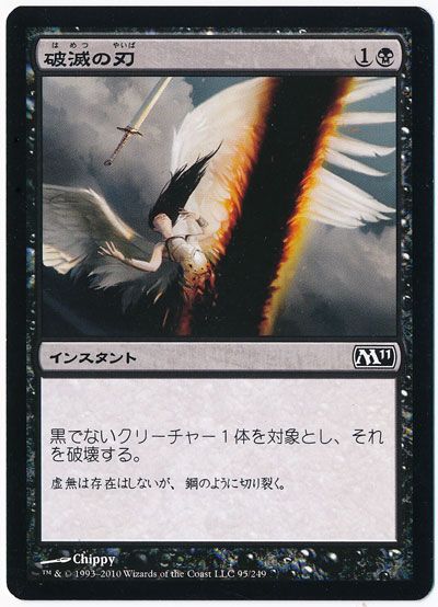 破滅の刃 コモン M11 マジック ザ ギャザリング通販カーナベル