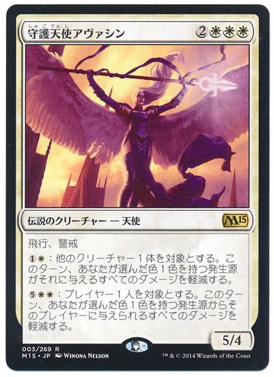 MTG】 守護天使アヴァシン M15/レア の通販 - カーナベル