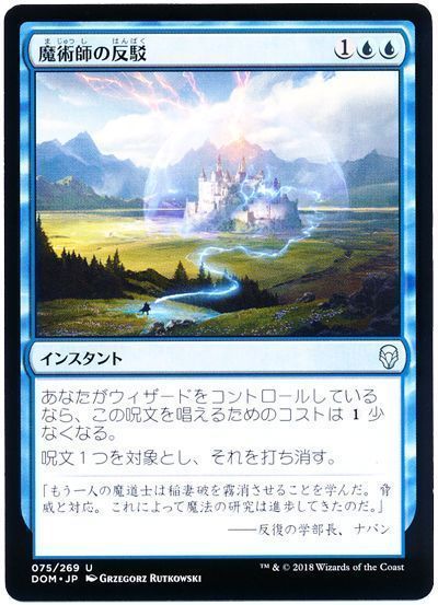 魔術師の反駁 アンコモン Dom マジック ザ ギャザリング通販カーナベル 魔術師の反駁 アンコモン Dom マジック ザ ギャザリング通販カーナベル