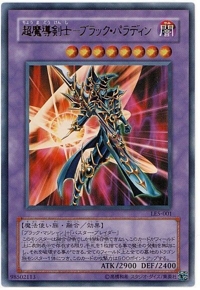 遊戯王】 超魔導剣士-ブラック・パラディン LE5/ウル の通販 - カーナベル