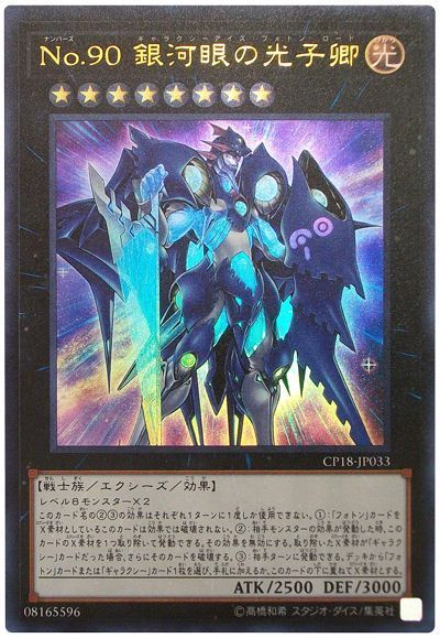 遊戯王】 No.90 銀河眼の光子卿 CP18/ウル の通販 - カーナベル