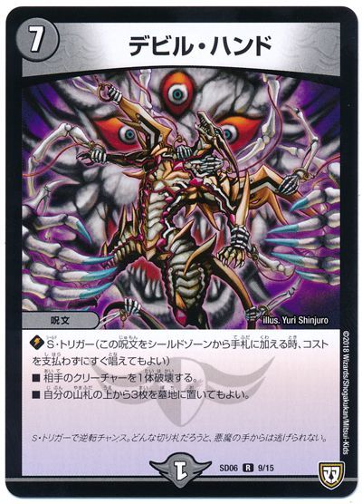 デビル・ハンド