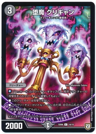 堕魔 グリギャン