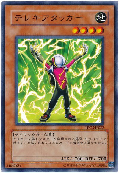 テレキアタッカー