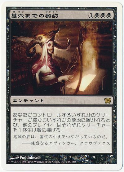 MTG】 墓穴までの契約 9ED/レア の買取・査定価格 - カーナベル