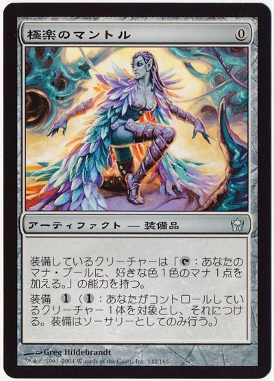 極楽のマントル