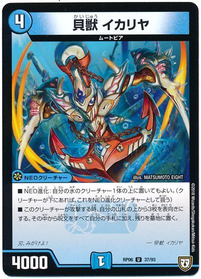 デュエマ】 貝獣 イカリヤ DMRP06/UC の通販 - カーナベル
