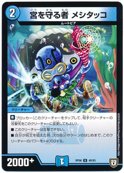 宮を守る者 メシタッコ