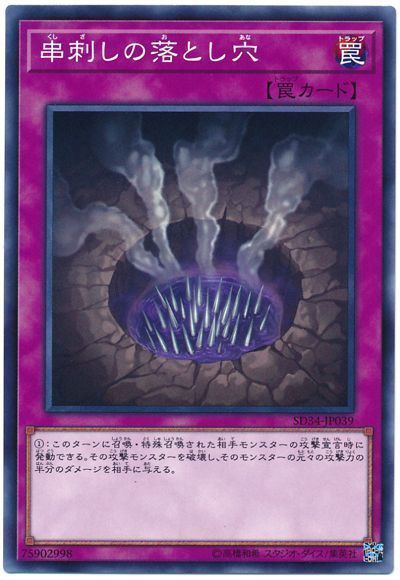 串刺しの落とし穴 ノーマル Sd罠 か 遊戯王通販カーナベル