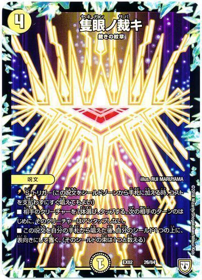 デュエマ】 隻眼ノ裁キ DMEX02/プロモ の通販 - カーナベル