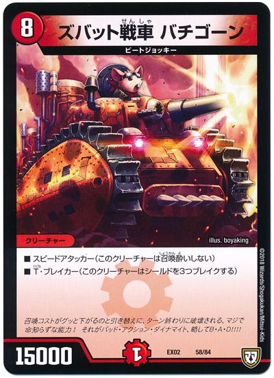 ズバット戦車 バチゴーン