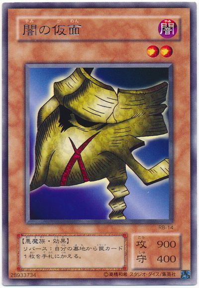 人気のファッションブランド！ 遊戯王】 闇の仮面 2期 や/レア の買取・査定価格 - カーナベル 遊戯王OCG デュエルモンスターズ
