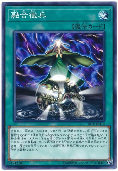 融合徴兵 ノーマル 18tp 遊戯王通販カーナベル