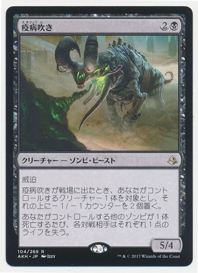 疫病吹き