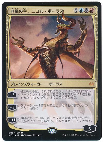 欺瞞の主 ニコル ボーラス 神話レア Hou マジック ザ ギャザリング通販カーナベル 欺瞞の主 ニコル ボーラス 神話レア Hou マジック ザ ギャザリング通販カーナベル