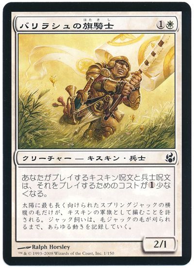 バリラシュの旗騎士