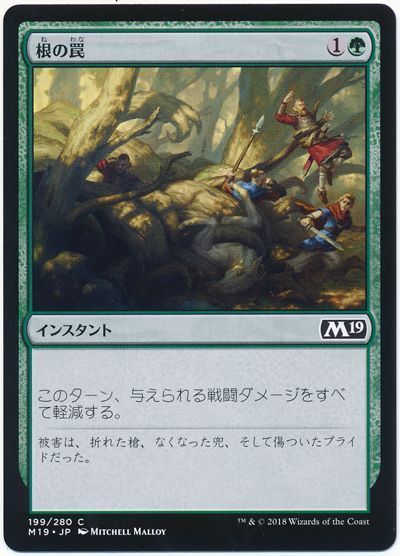 根の罠
