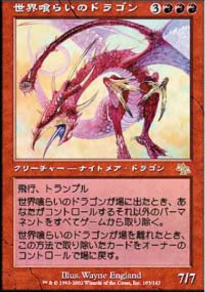 世界喰らいのドラゴン