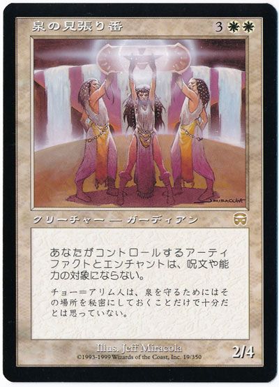 泉の見張り番