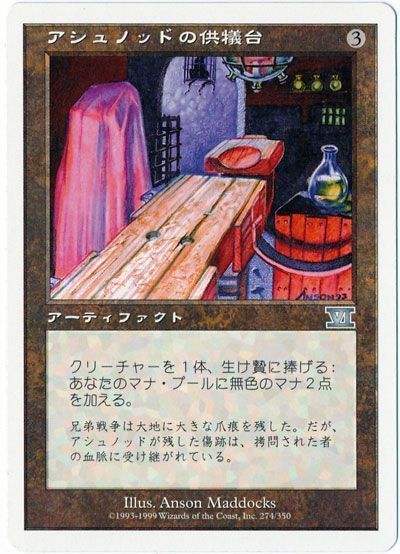 アシュノッドの供犠台