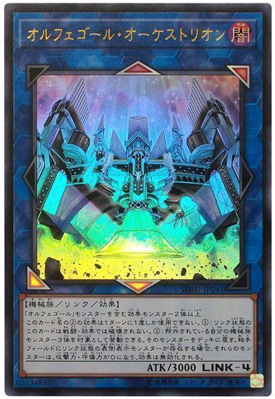 オルフェゴール オーケストリオン ウルトラレア Sofu 1006 遊戯王通販カーナベル