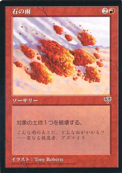 MTG】 石の雨 (赤) の買取・査定価格 - カーナベル