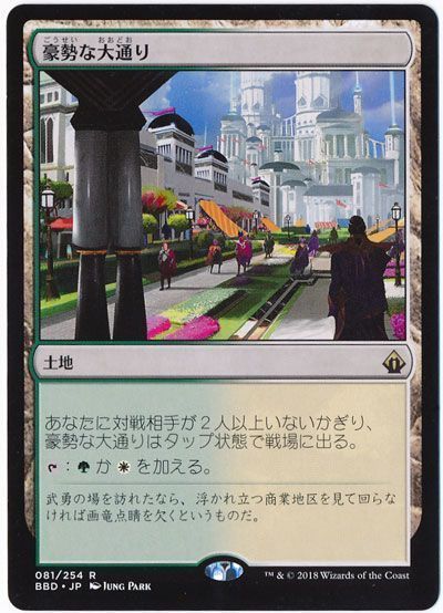 豪勢な大通り