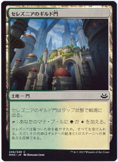 セレズニアのギルド門 コモン Mm3 マジック ザ ギャザリング通販カーナベル