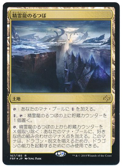 精霊龍のるつぼ