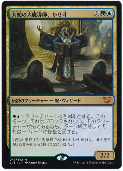 MTG】 大蛇の大魔導師、かせ斗 統率者/神話 の通販 - カーナベル