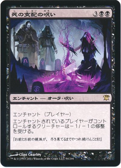 死の支配の呪い
