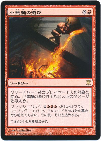 小悪魔の遊び