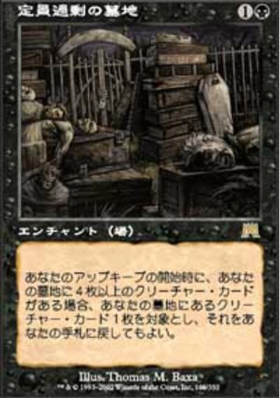 定員過剰の墓地