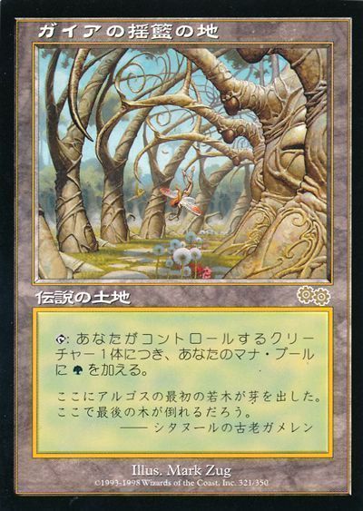 ガイアの揺籃の地　マジックザギャザリング　MTG