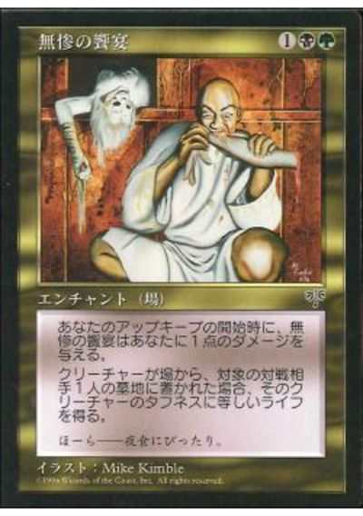 無惨の饗宴