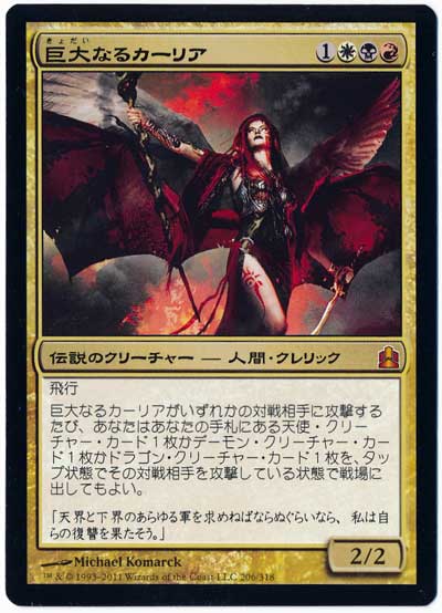 巨大なるカーリア