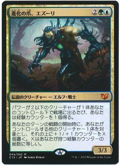 進化の爪、エズーリ